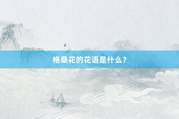 格桑花的花语是什么？